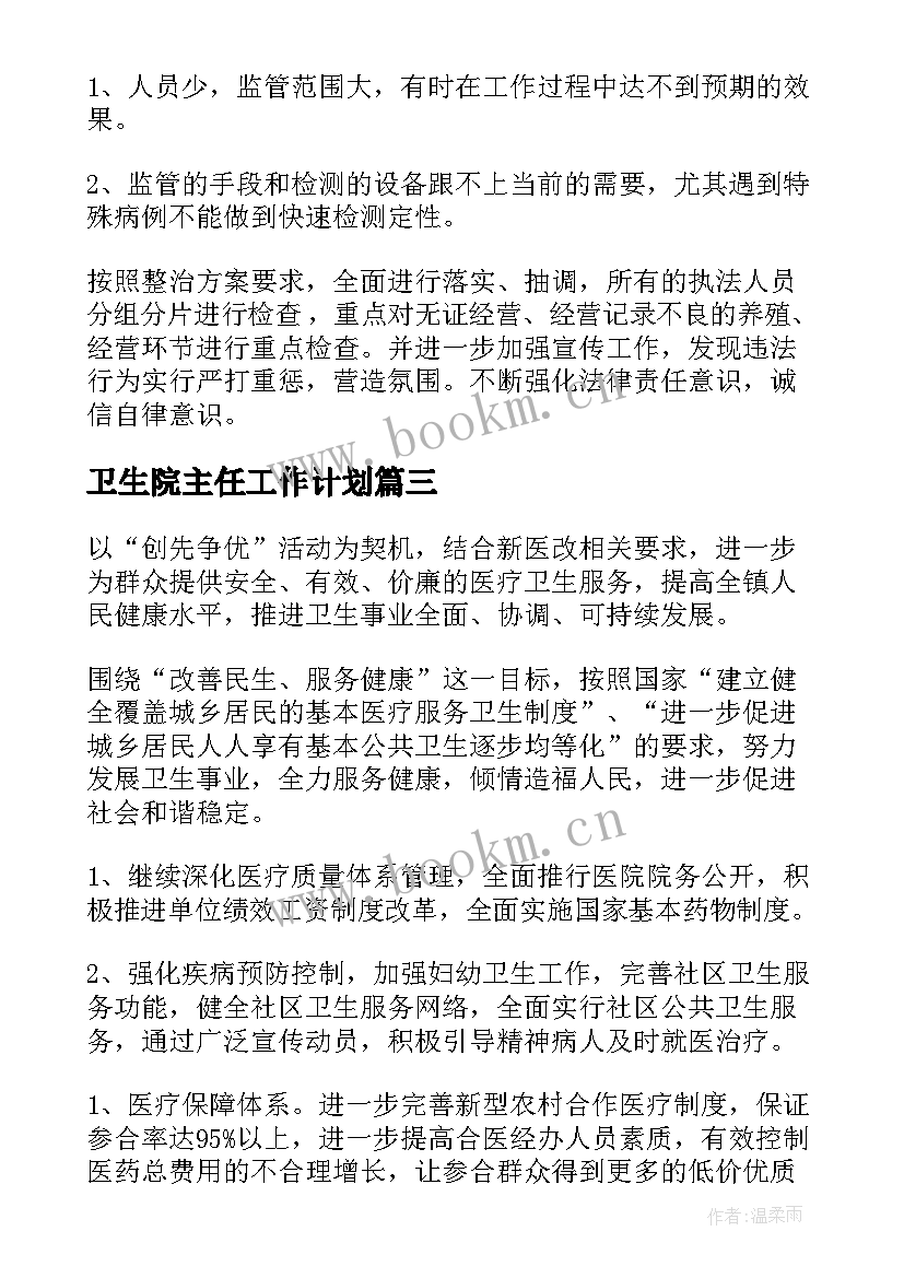 最新卫生院主任工作计划(优秀6篇)