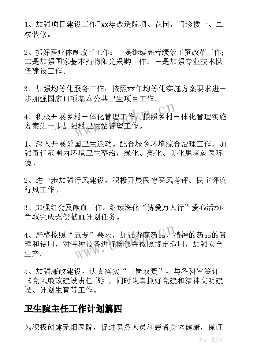 最新卫生院主任工作计划(优秀6篇)