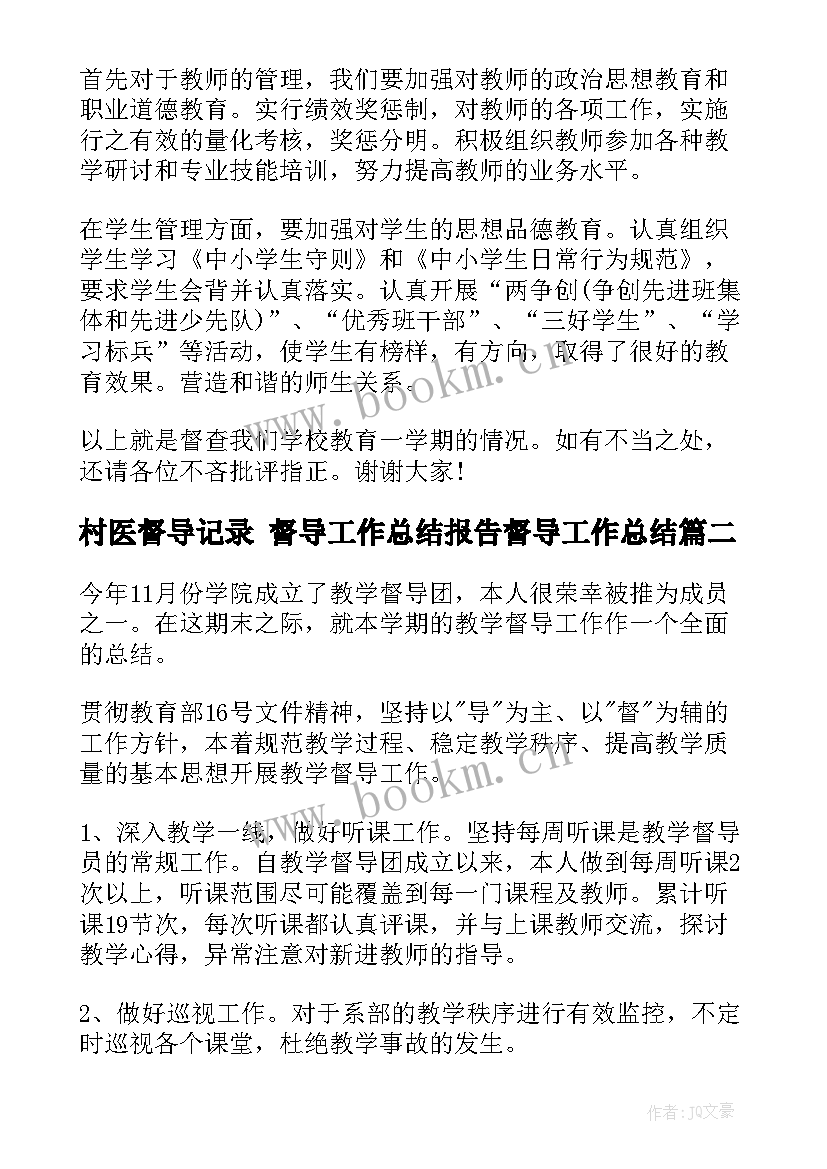 最新村医督导记录 督导工作总结报告督导工作总结(通用9篇)