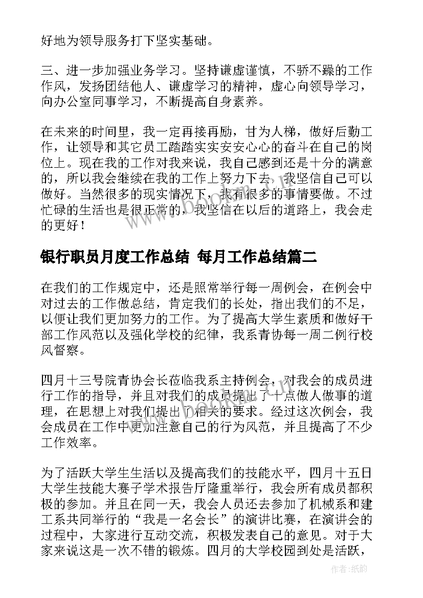 银行职员月度工作总结 每月工作总结(通用9篇)