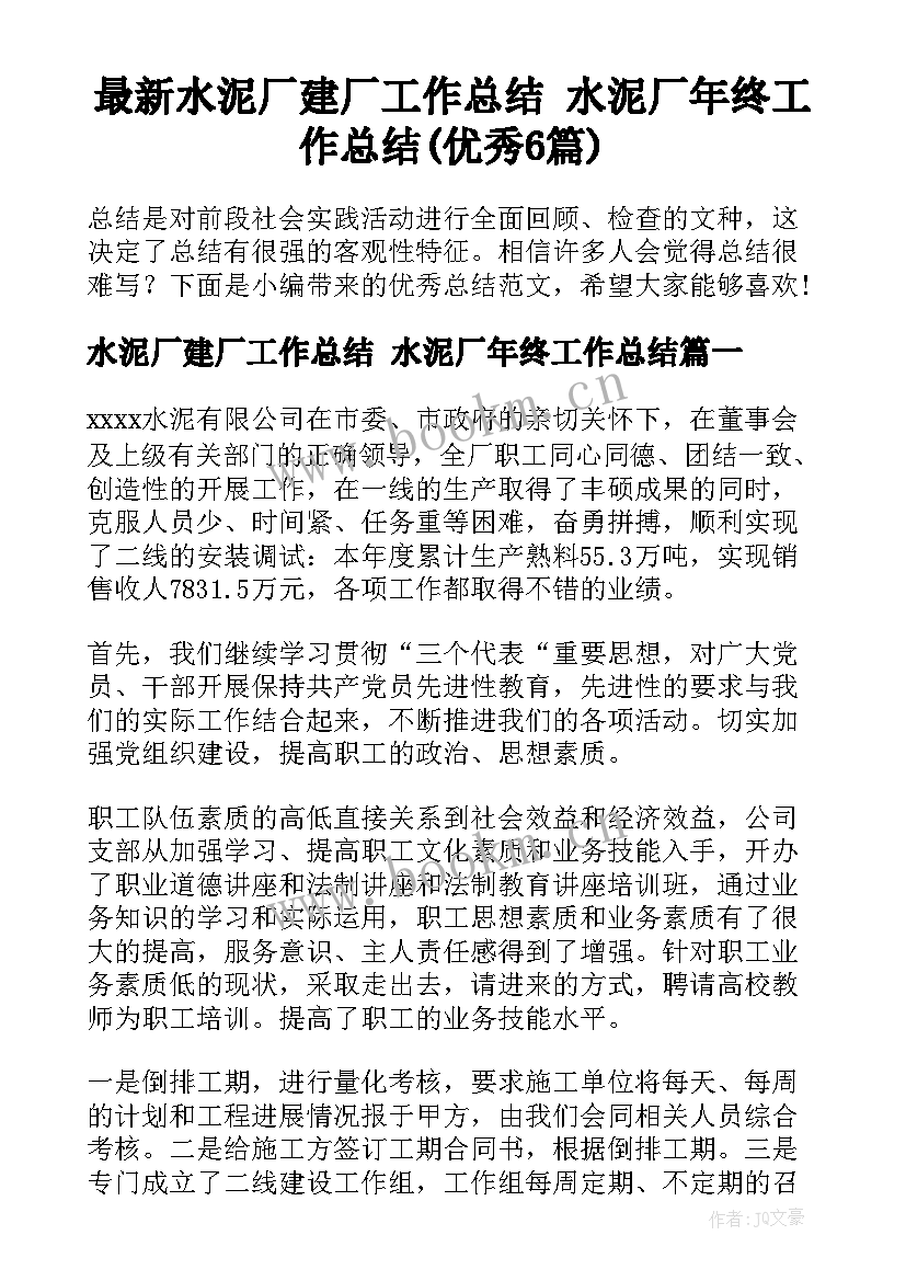 最新水泥厂建厂工作总结 水泥厂年终工作总结(优秀6篇)