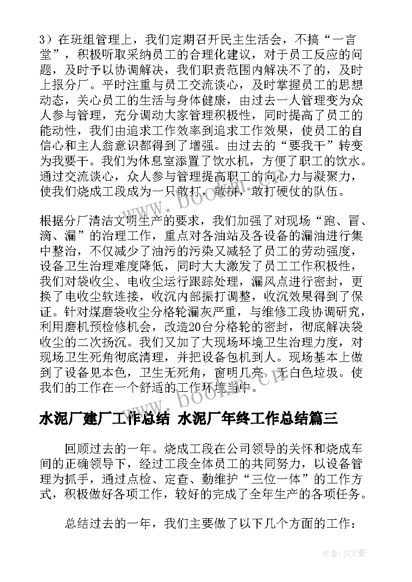 最新水泥厂建厂工作总结 水泥厂年终工作总结(优秀6篇)