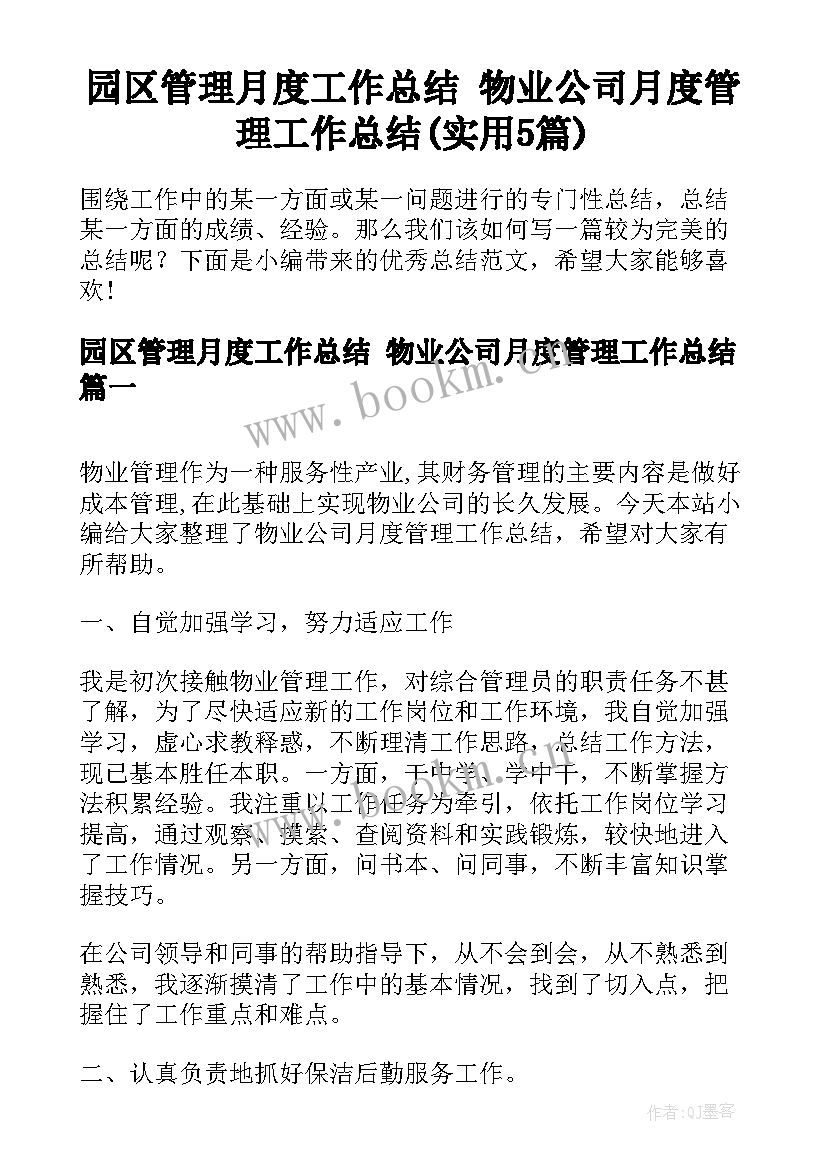 园区管理月度工作总结 物业公司月度管理工作总结(实用5篇)