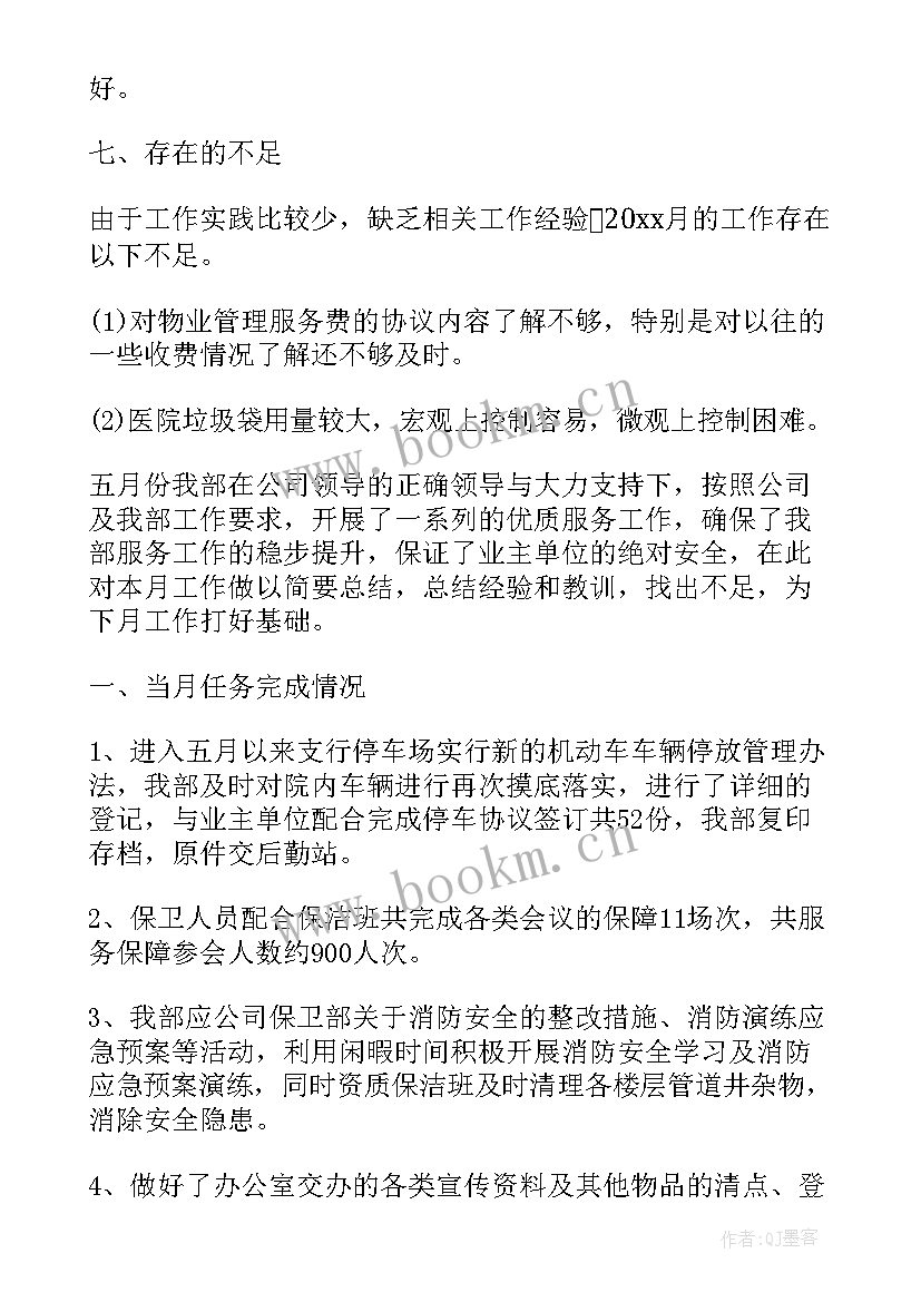 园区管理月度工作总结 物业公司月度管理工作总结(实用5篇)