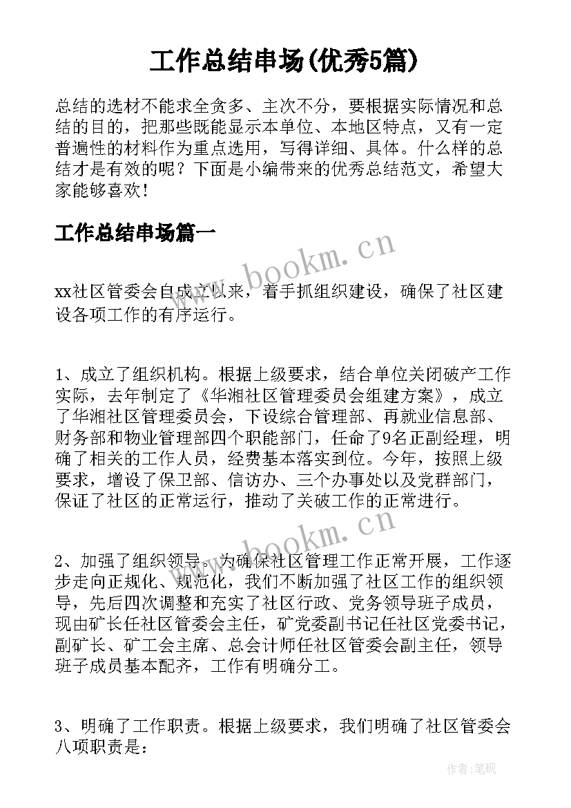 工作总结串场(优秀5篇)