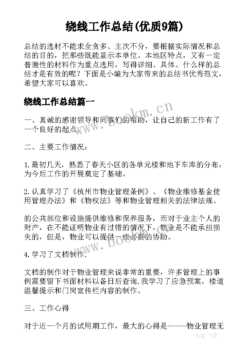 绕线工作总结(优质9篇)