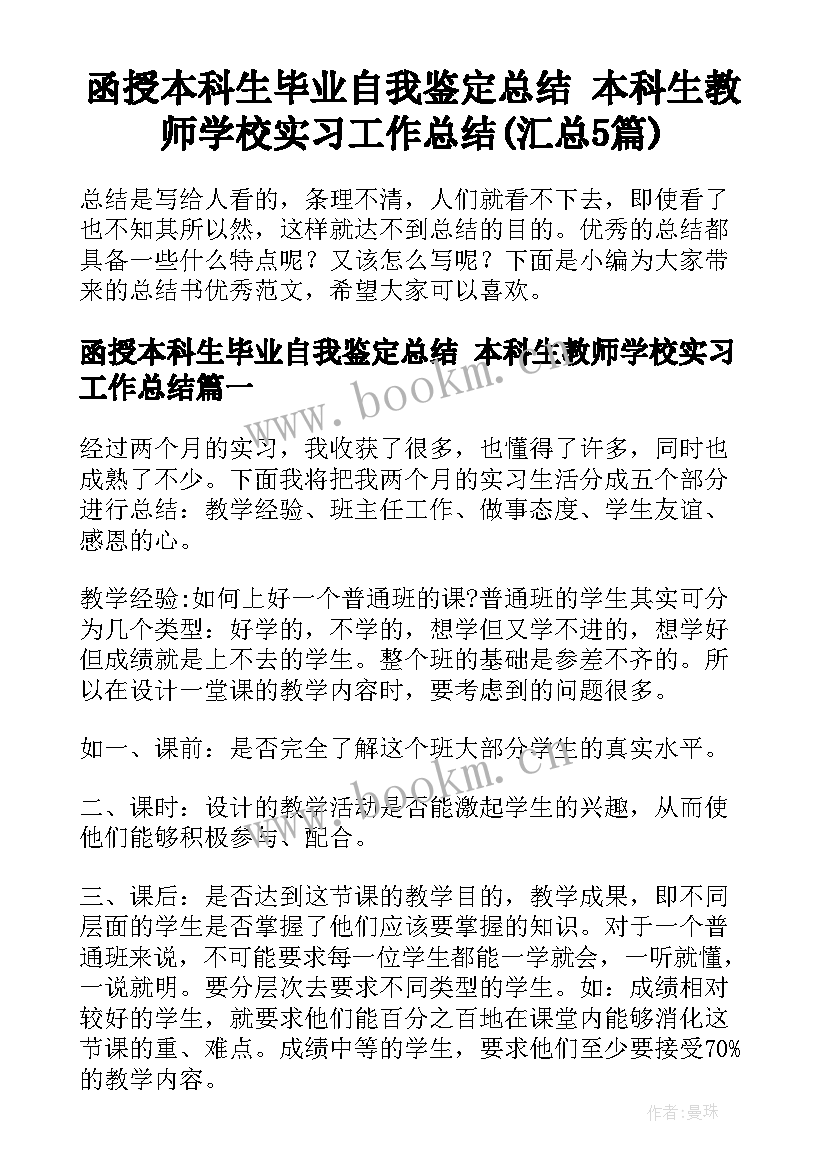 函授本科生毕业自我鉴定总结 本科生教师学校实习工作总结(汇总5篇)