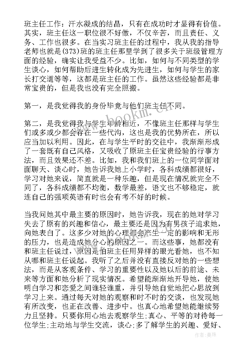 函授本科生毕业自我鉴定总结 本科生教师学校实习工作总结(汇总5篇)