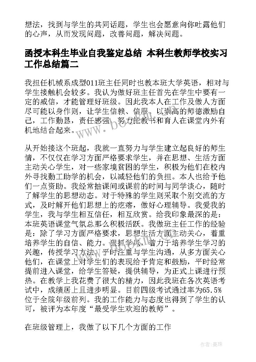 函授本科生毕业自我鉴定总结 本科生教师学校实习工作总结(汇总5篇)