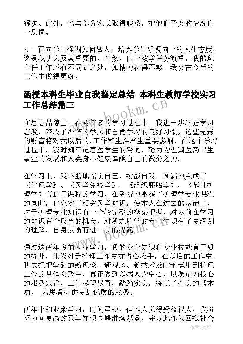 函授本科生毕业自我鉴定总结 本科生教师学校实习工作总结(汇总5篇)