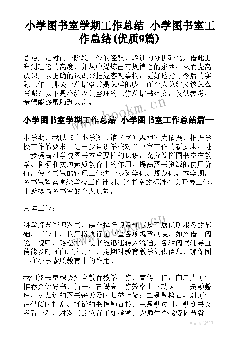 小学图书室学期工作总结 小学图书室工作总结(优质9篇)