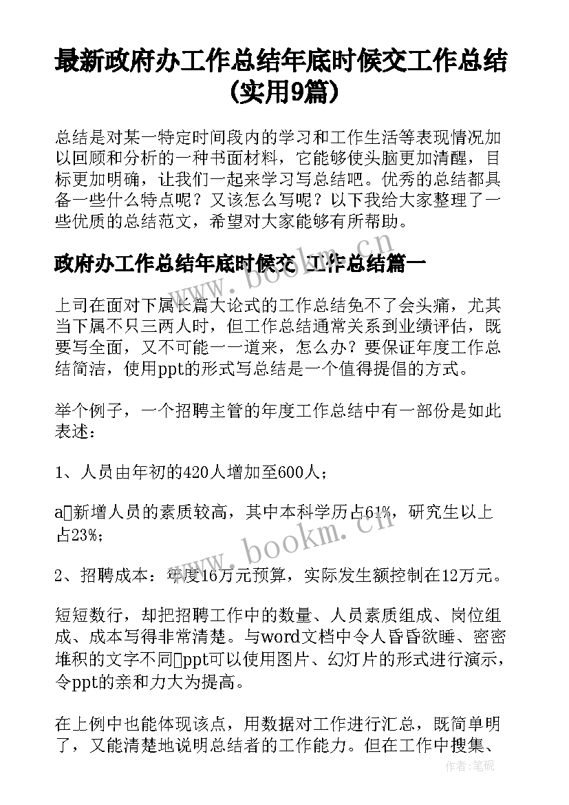 最新政府办工作总结年底时候交 工作总结(实用9篇)