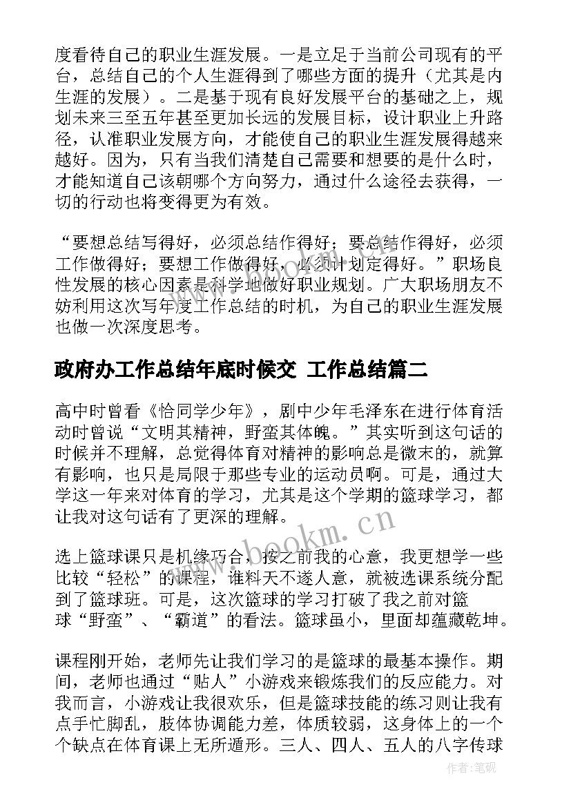 最新政府办工作总结年底时候交 工作总结(实用9篇)