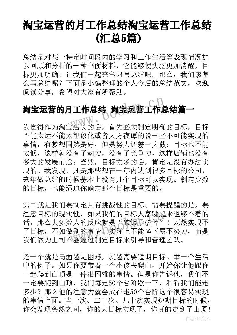 淘宝运营的月工作总结 淘宝运营工作总结(汇总5篇)