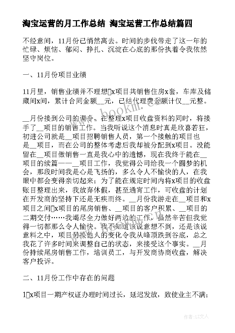 淘宝运营的月工作总结 淘宝运营工作总结(汇总5篇)