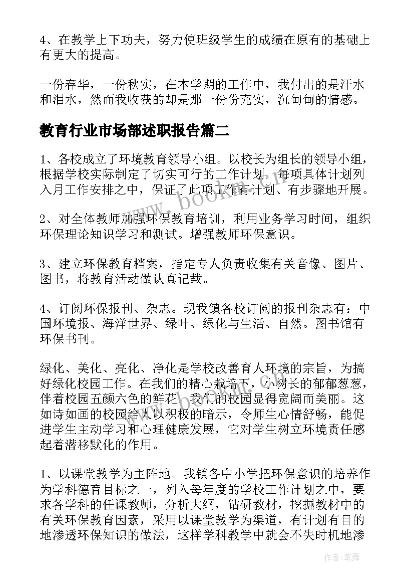 最新教育行业市场部述职报告(大全10篇)