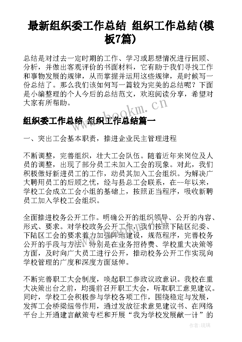 最新组织委工作总结 组织工作总结(模板7篇)