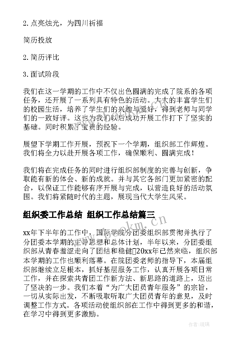 最新组织委工作总结 组织工作总结(模板7篇)