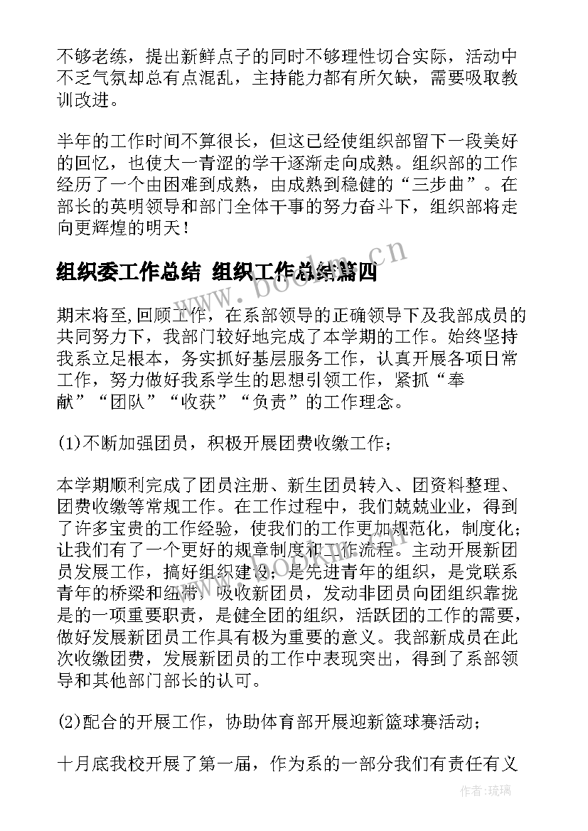 最新组织委工作总结 组织工作总结(模板7篇)