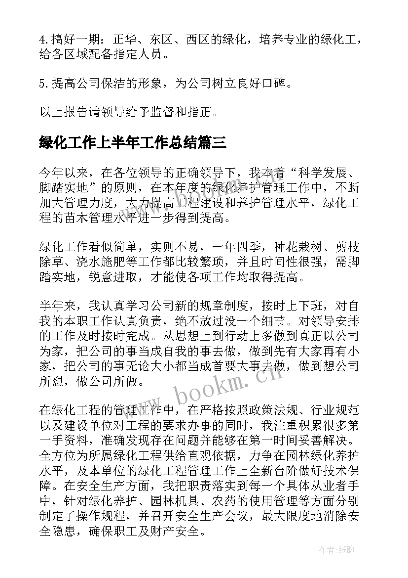 2023年绿化工作上半年工作总结(优质6篇)