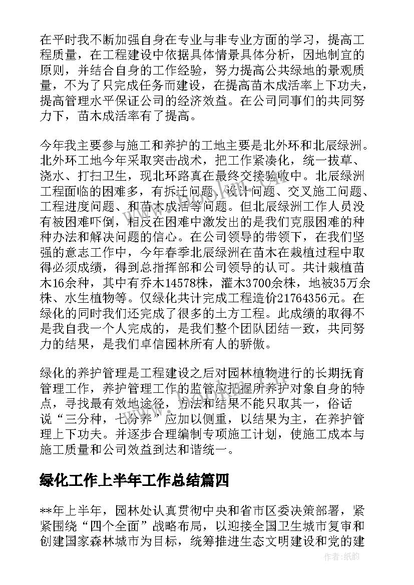 2023年绿化工作上半年工作总结(优质6篇)