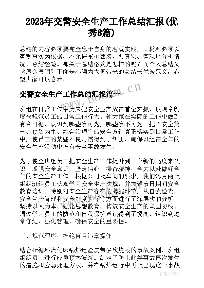 2023年交警安全生产工作总结汇报(优秀8篇)