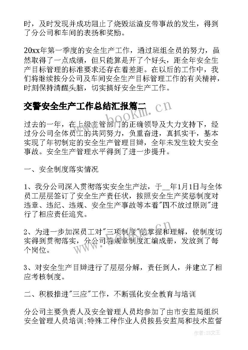 2023年交警安全生产工作总结汇报(优秀8篇)