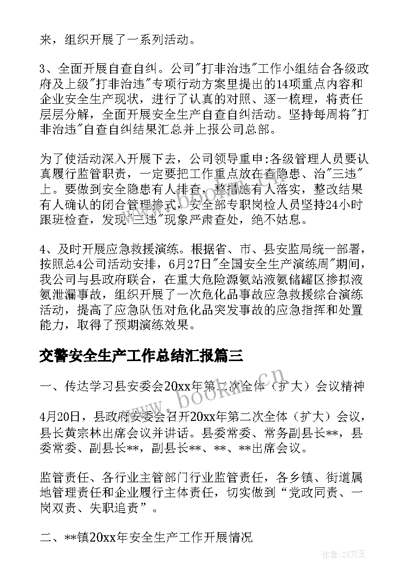 2023年交警安全生产工作总结汇报(优秀8篇)