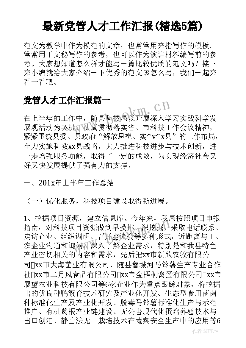 最新党管人才工作汇报(精选5篇)