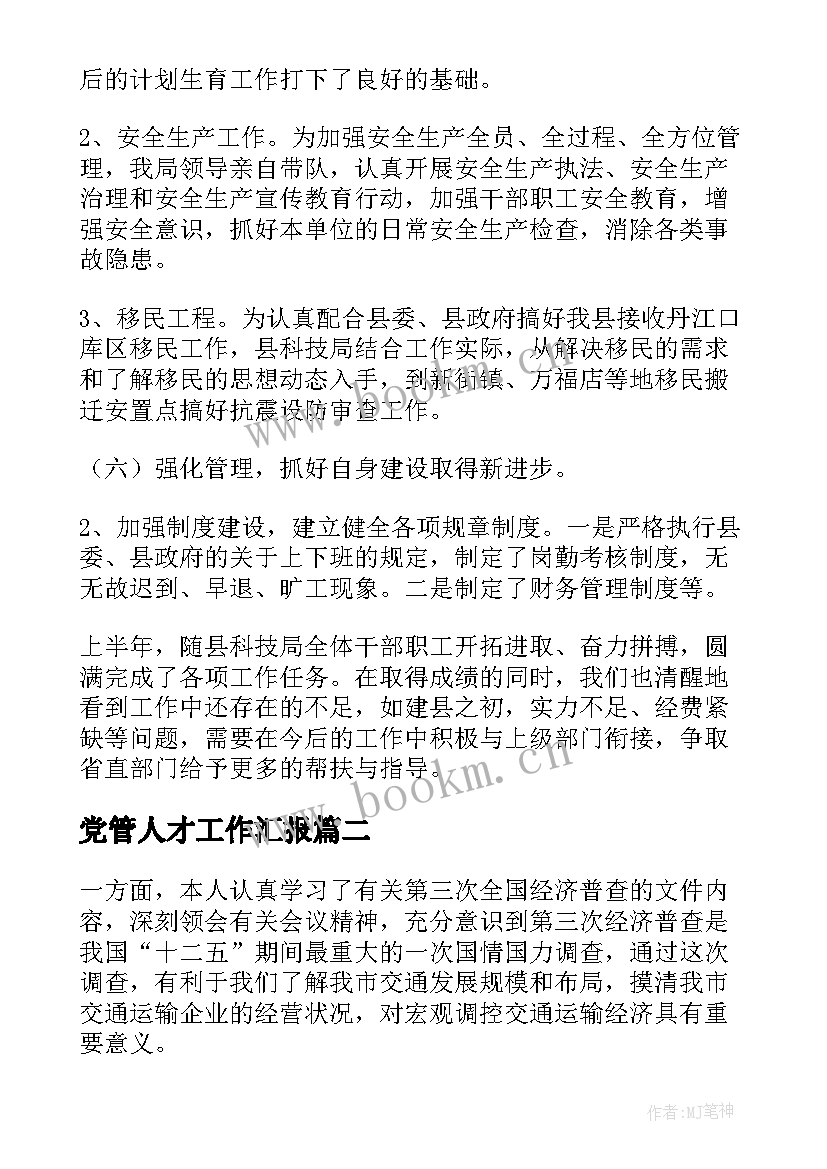 最新党管人才工作汇报(精选5篇)