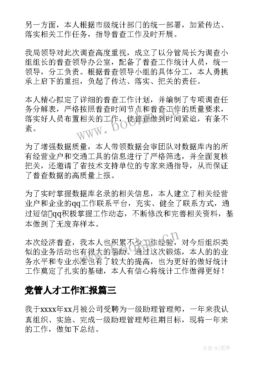 最新党管人才工作汇报(精选5篇)