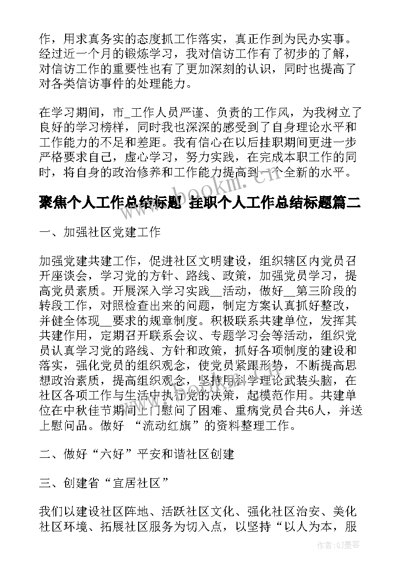 最新聚焦个人工作总结标题 挂职个人工作总结标题(优质5篇)