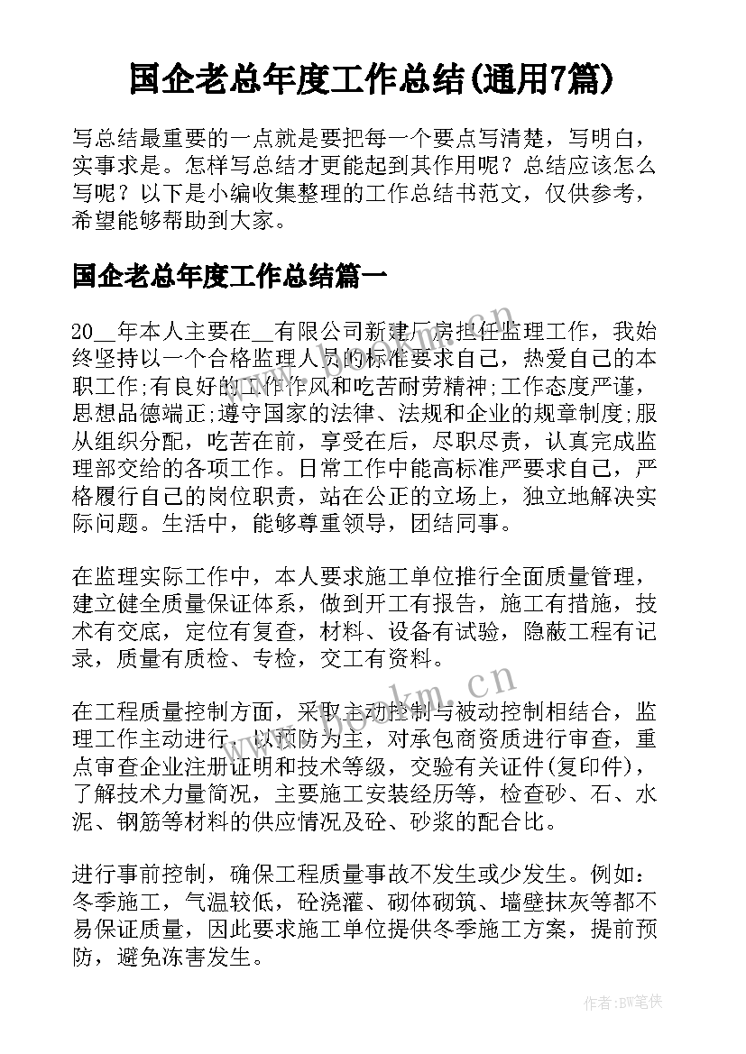 国企老总年度工作总结(通用7篇)