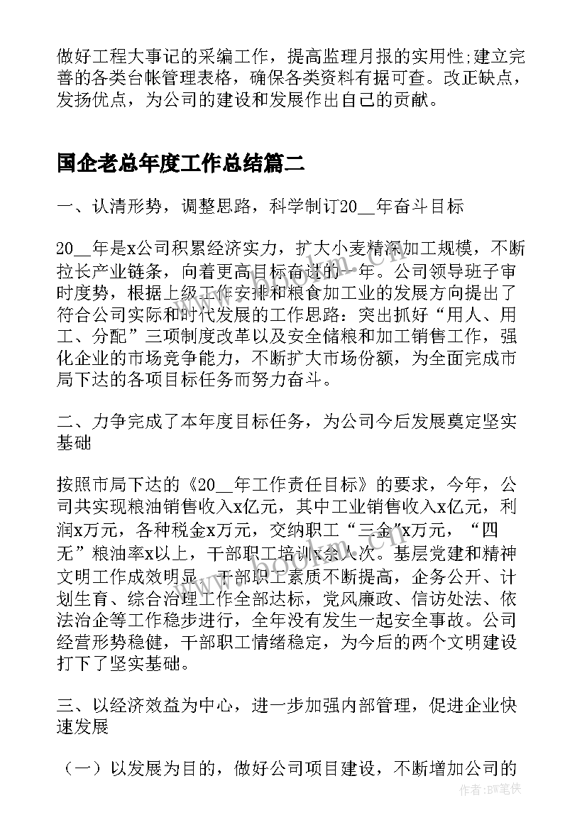 国企老总年度工作总结(通用7篇)