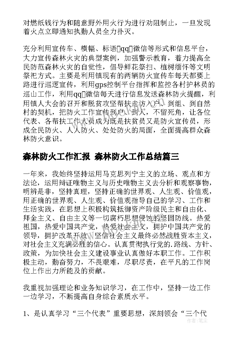 最新森林防火工作汇报 森林防火工作总结(大全5篇)