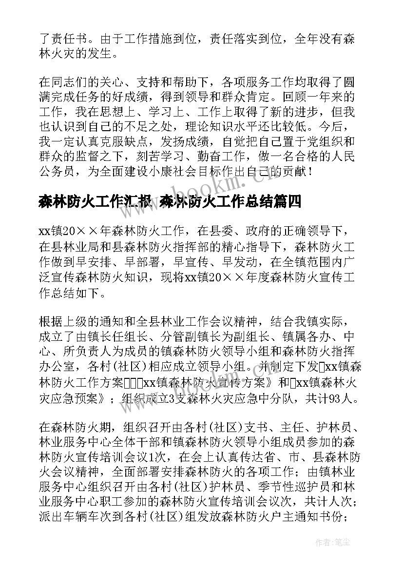 最新森林防火工作汇报 森林防火工作总结(大全5篇)