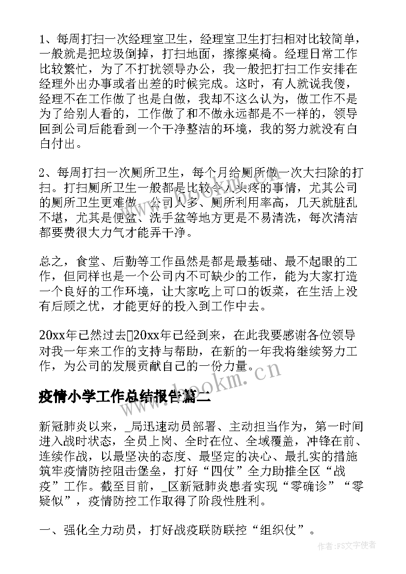 2023年疫情小学工作总结报告(通用8篇)