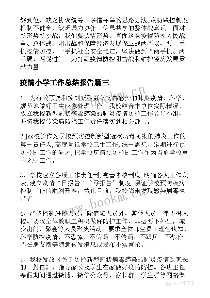 2023年疫情小学工作总结报告(通用8篇)