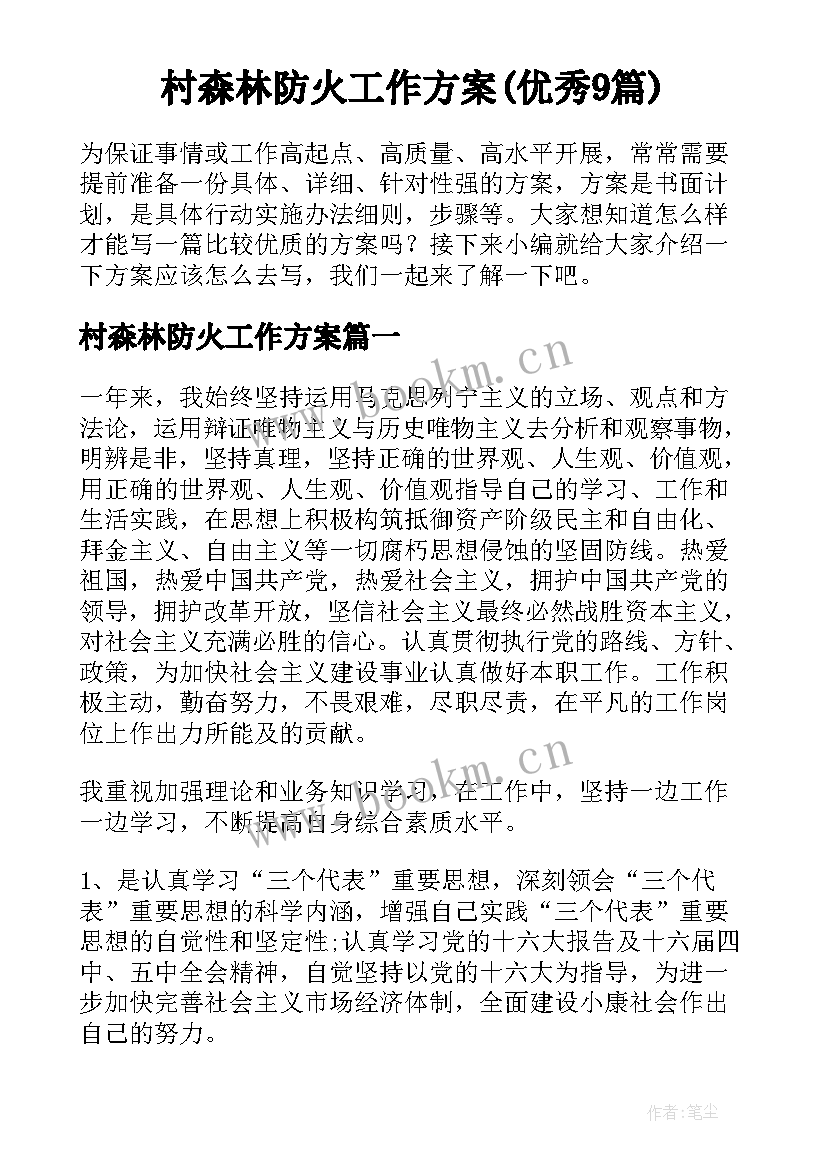 村森林防火工作方案(优秀9篇)