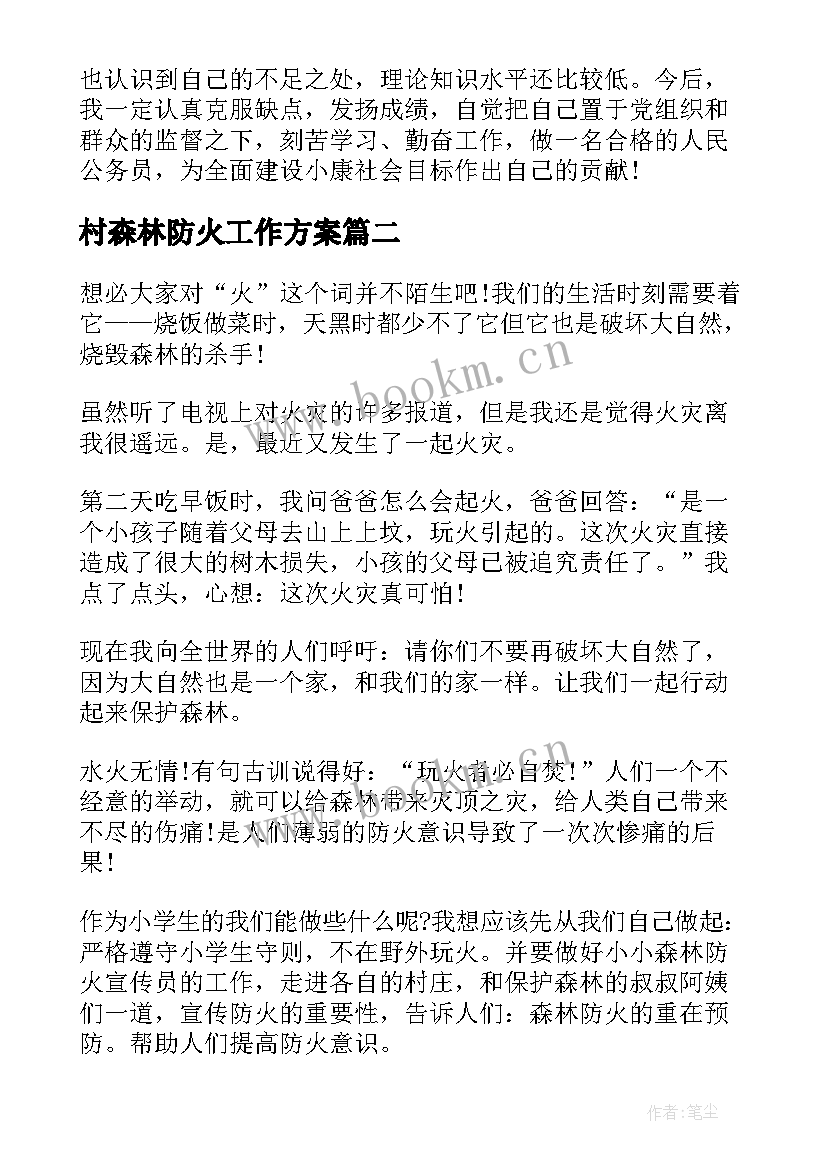 村森林防火工作方案(优秀9篇)