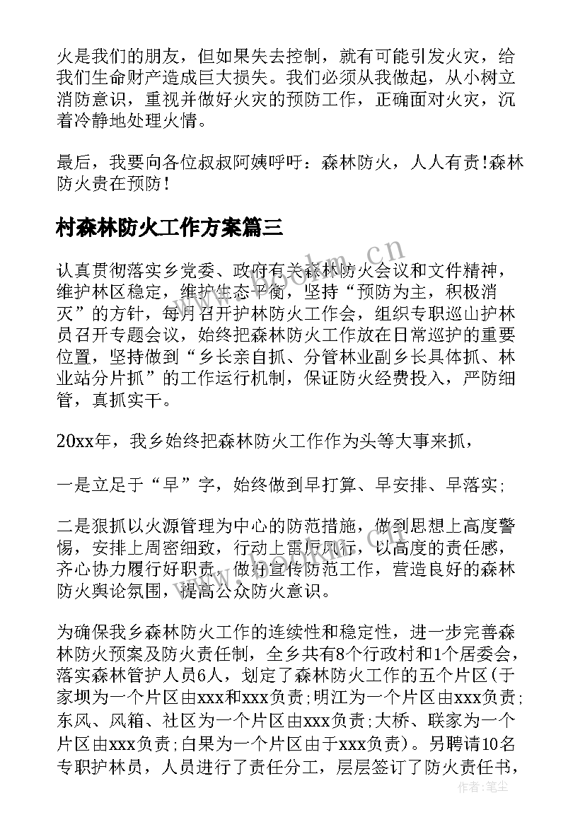 村森林防火工作方案(优秀9篇)