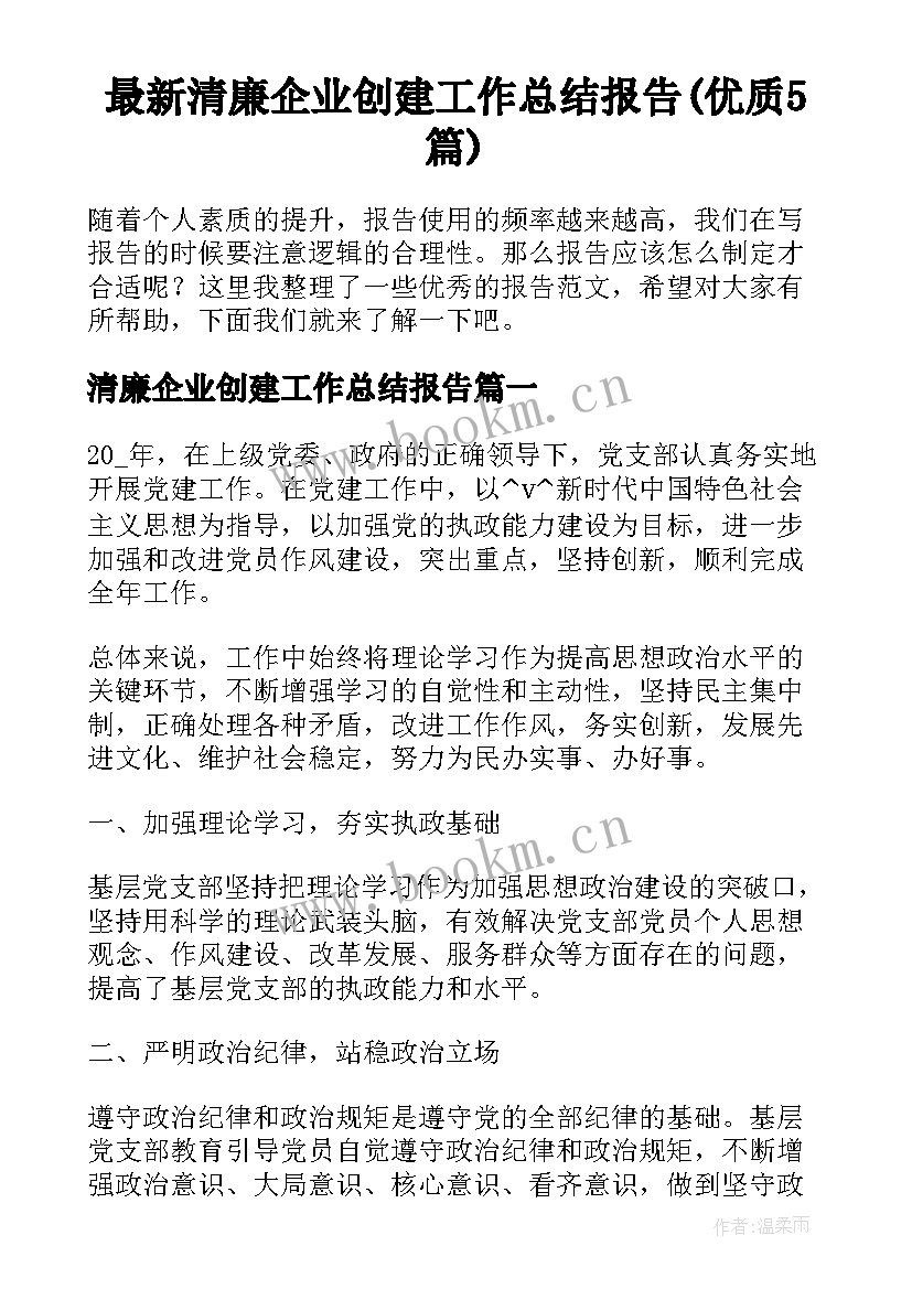 最新清廉企业创建工作总结报告(优质5篇)