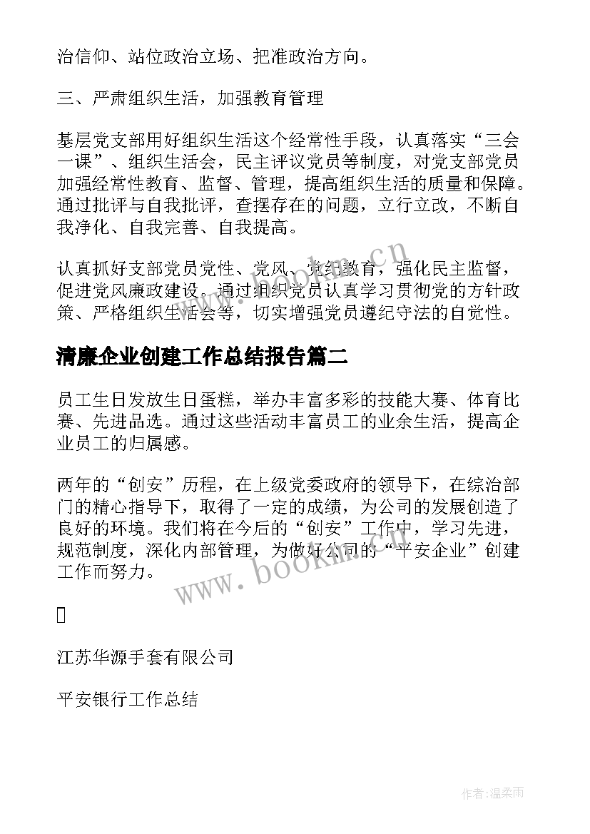 最新清廉企业创建工作总结报告(优质5篇)