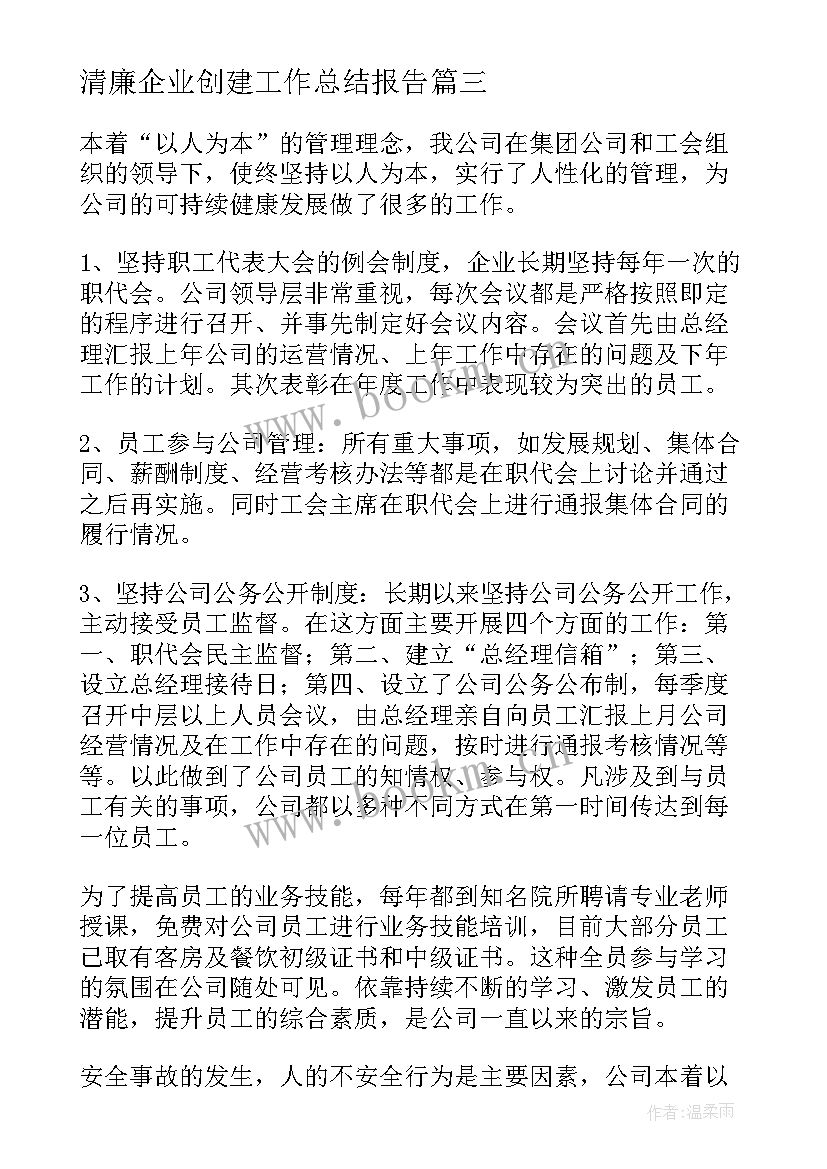 最新清廉企业创建工作总结报告(优质5篇)