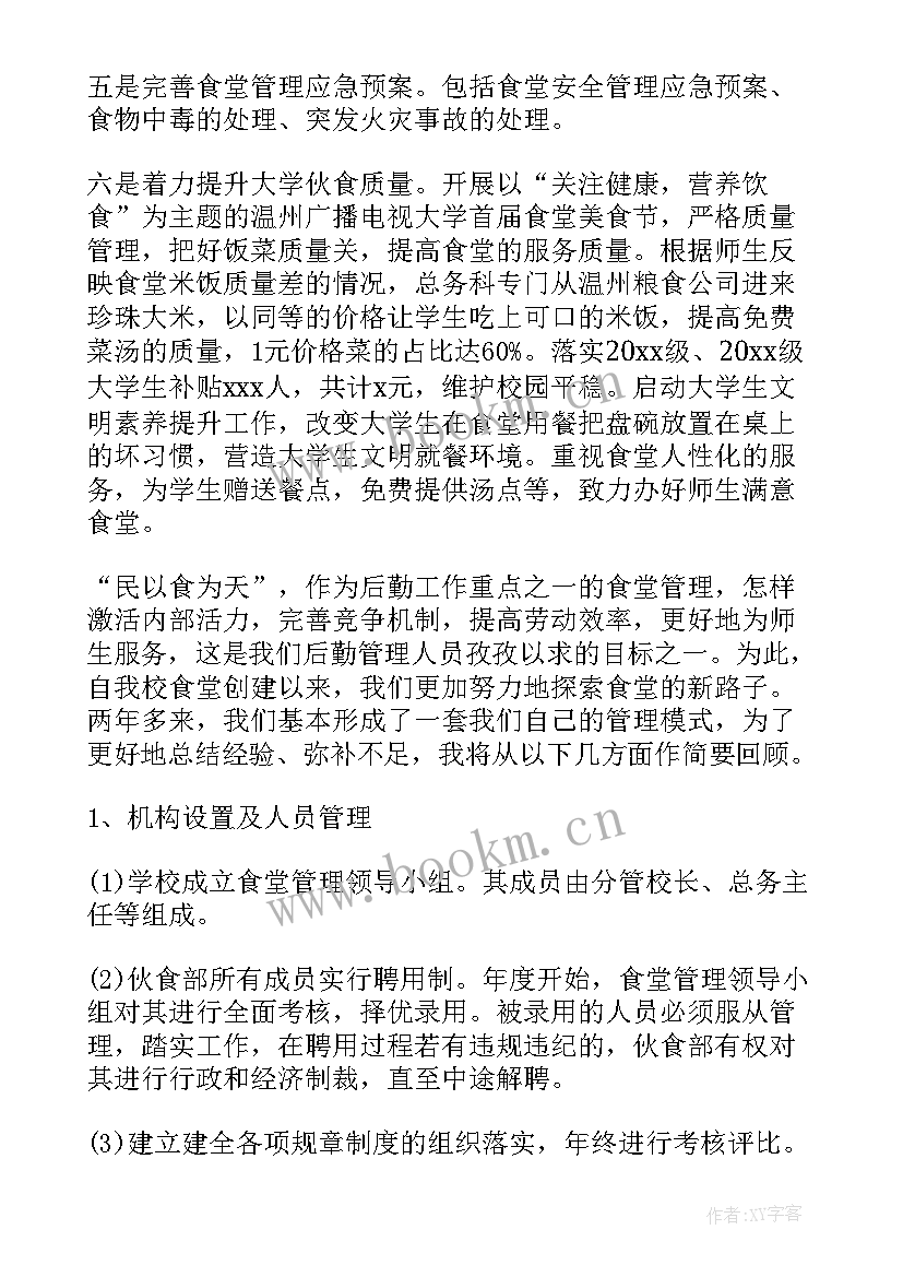 食堂管理员总结及计划 食堂管理工作总结(模板8篇)