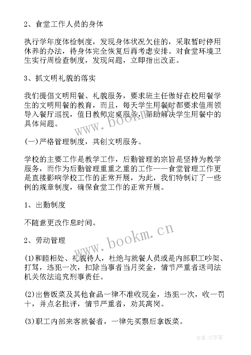 食堂管理员总结及计划 食堂管理工作总结(模板8篇)