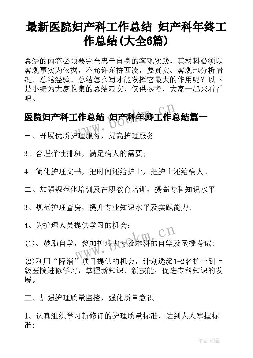 最新医院妇产科工作总结 妇产科年终工作总结(大全6篇)