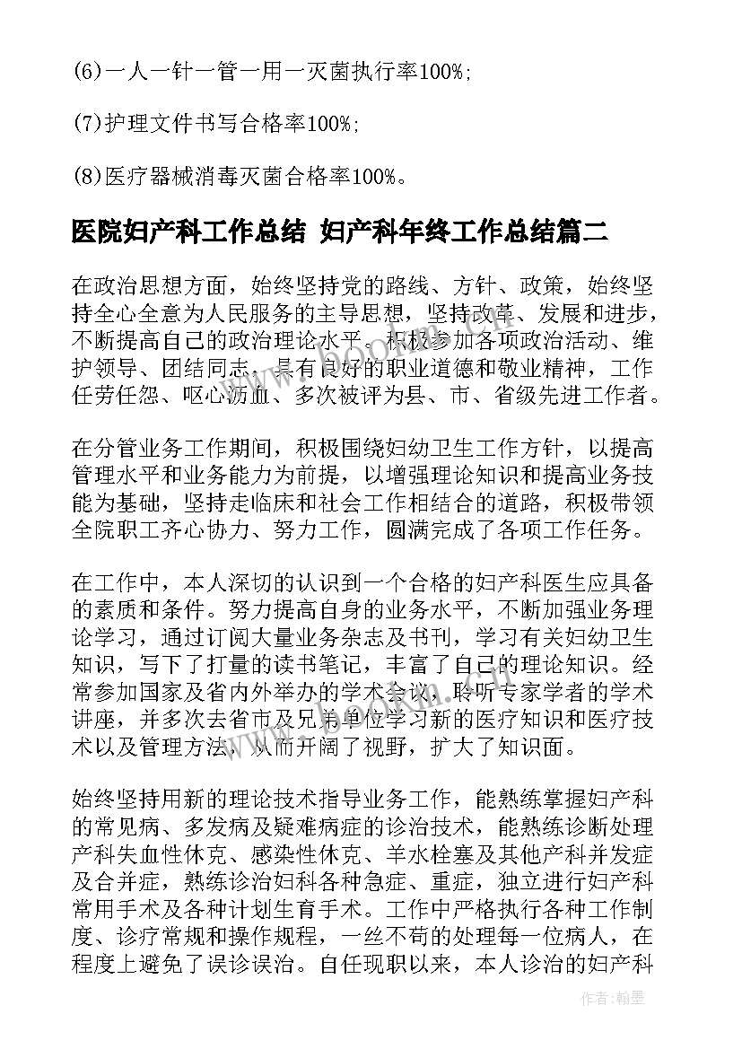 最新医院妇产科工作总结 妇产科年终工作总结(大全6篇)