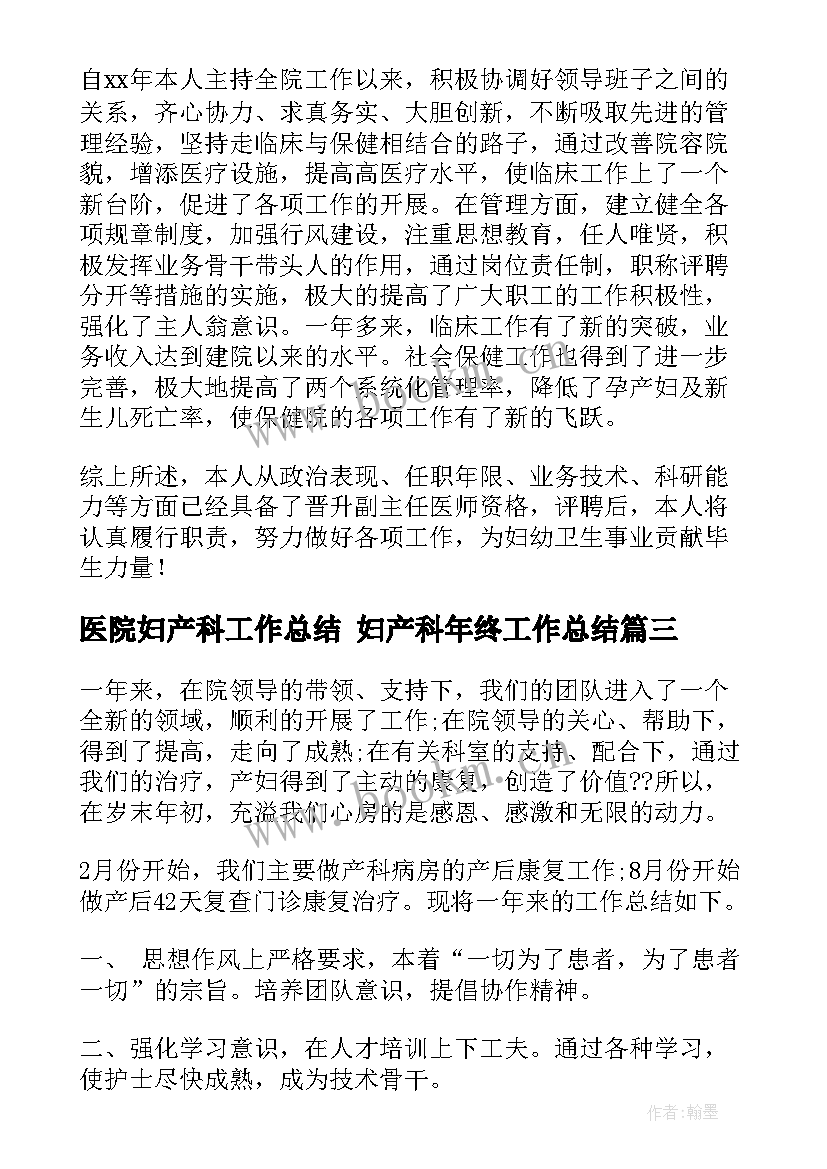 最新医院妇产科工作总结 妇产科年终工作总结(大全6篇)