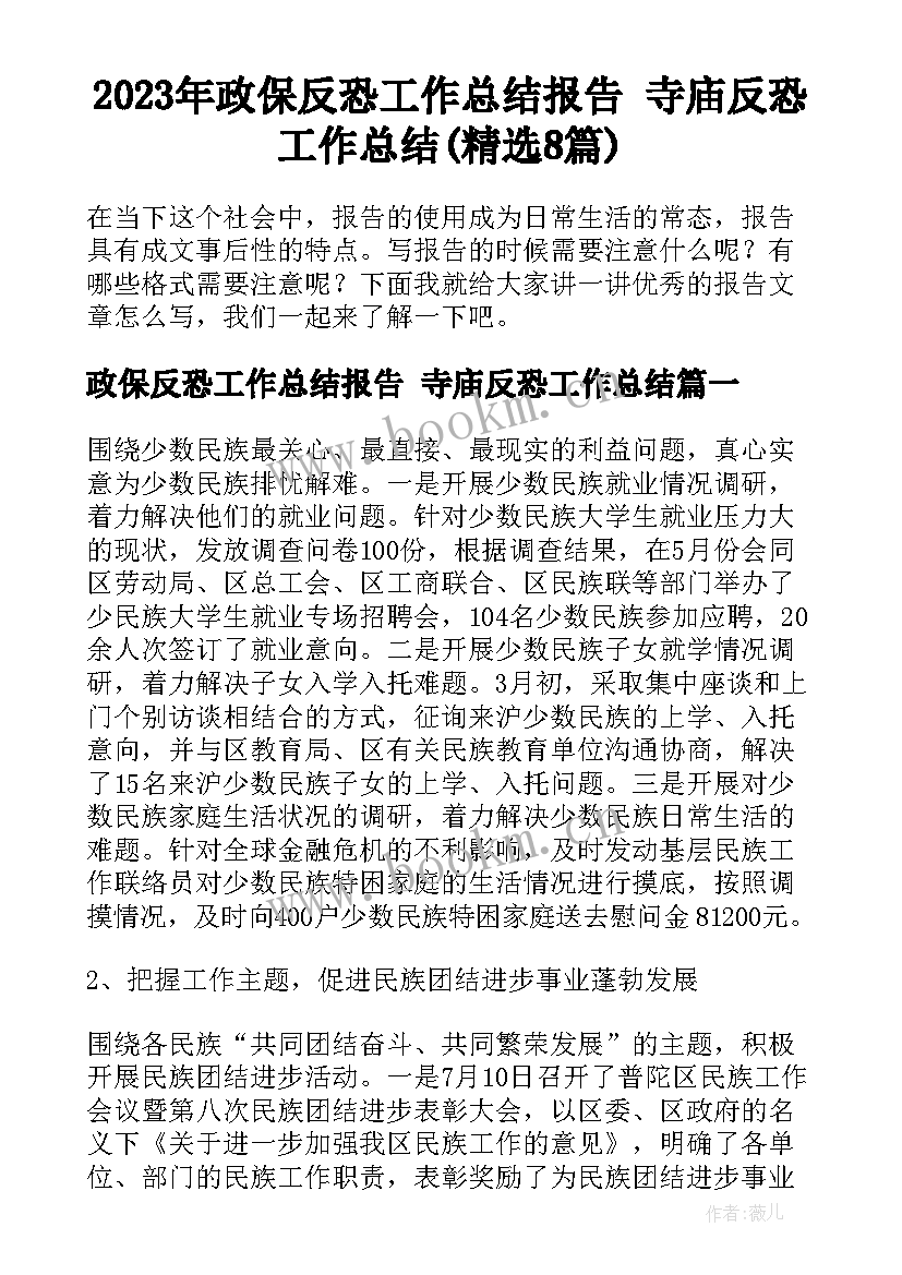 2023年政保反恐工作总结报告 寺庙反恐工作总结(精选8篇)